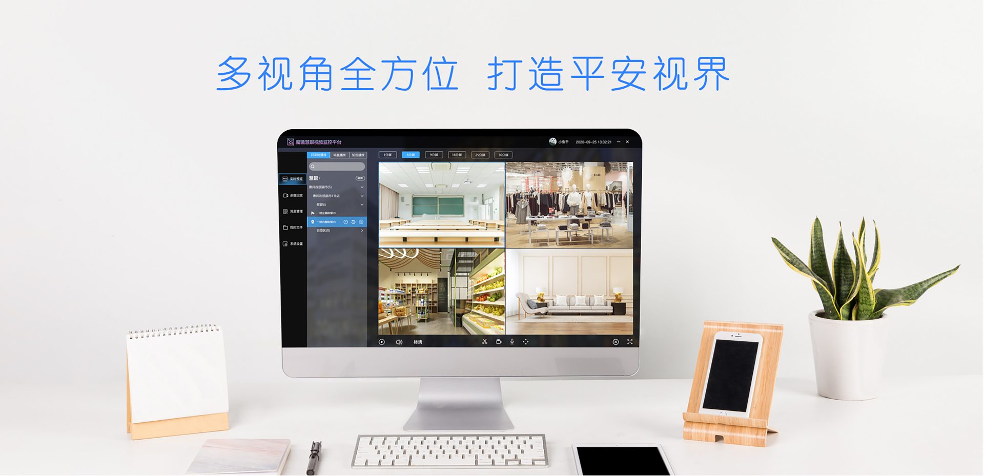 魔镜慧眼 · 多视角全方位，打造平安视界